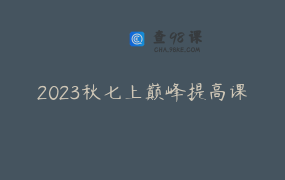 2023秋七上巅峰提高课