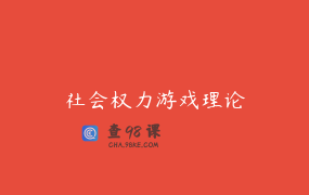 社会权力游戏理论