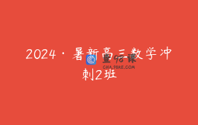 2024·暑新高三数学冲刺2班