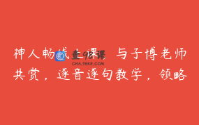 神人畅线上课，与子博老师共赏，逐音逐句教学，领略古琴之美_子博古琴