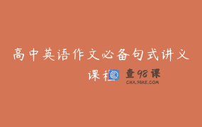 高中英语作文必备句式讲义课程