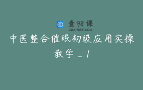 中医整合催眠初级应用实操教学_1