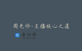 周老师-主播核心之道