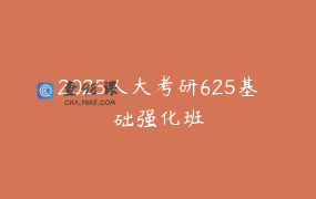 2025人大考研625基础强化班