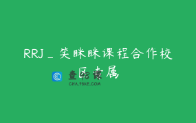 RRJ_笑眯眯课程合作校区专属