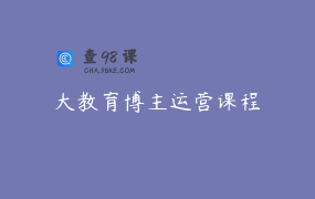 大教育博主运营课程