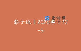 影子说【2026季】12-5