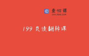 199 负债翻转课