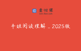 牛姐阅读理解_2025版