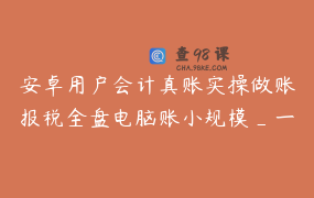安卓用户会计真账实操做账报税全盘电脑账小规模_一般纳税人 _ 东财会计实操20：10直播