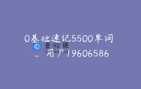 0基础速记5500单词 _ 用户1960658619481