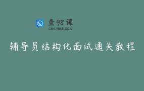 辅导员结构化面试通关教程