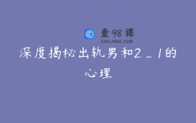 深度揭秘出轨男和2_1的心理