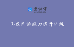 高效阅读能力提升训练
