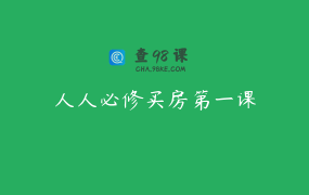 人人必修买房第一课