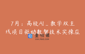 7月：高校AI_教学双主线项目驱动数智技术实操应用技能合集工作坊
