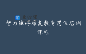 智力障碍康复教育岗位培训课程