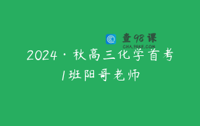 2024·秋高三化学首考1班阳哥老师
