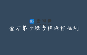 金方弟子班专栏课程福利