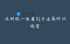 业财税一体筹划方法高阶训练营
