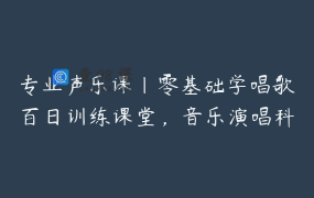 专业声乐课｜零基础学唱歌百日训练课堂，音乐演唱科学技巧完整版 _ 戅源源
