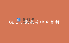 QL_小数数学难点精析