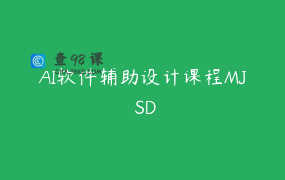 AI软件辅助设计课程MJ SD