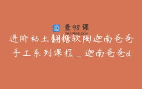 进阶粘土翻糖软陶迦南爸爸手工系列课程_迦南爸爸de手工世界