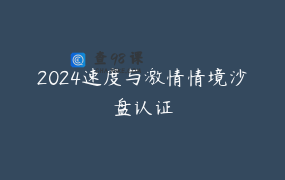 2024速度与激情情境沙盘认证