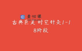 古典巨灵 时空针灸1-18阶段