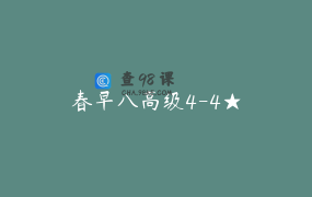 春早八高级4-4★