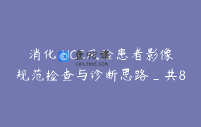 消化 HCC风险患者影像规范检查与诊断思路_共8讲_杨正汉