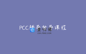 PCC辅导督导课程