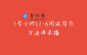 1号小阶L1-6阅读写作方法课录播
