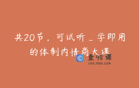 共20节，可试听_学即用的体制内情商大课