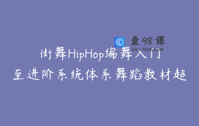 街舞HipHop编舞入门至进阶系统体系舞蹈教材超级vip训练营课程包_阿浩浩浩系统学舞
