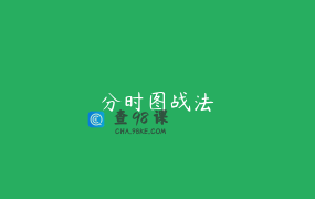 分时图战法