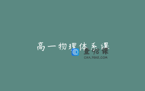 高一物理体系课