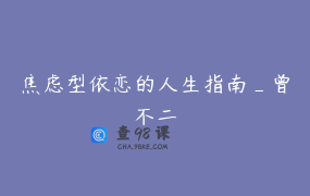 焦虑型依恋的人生指南_曾不二