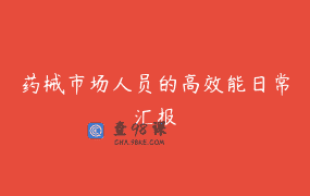 药械市场人员的高效能日常汇报