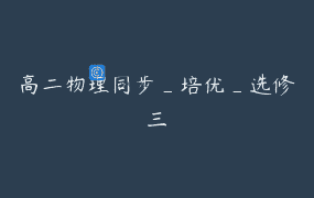 高二物理同步_培优_选修三