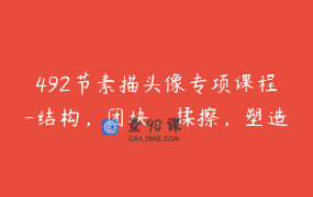 492节素描头像专项课程-结构，团块，揉擦，塑造（从零基础到进阶） _ 郝传健素描-12月教师研修报名中