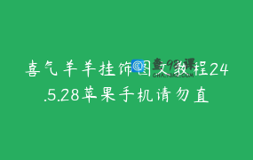 喜气羊羊挂饰图文教程24.5.28苹果手机请勿直接购买