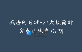 减法的奇迹-21天极简断舍离训练营 01期