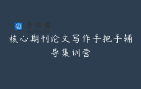 核心期刊论文写作手把手辅导集训营