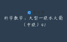 科学教学：大型一级水火箭（中级）41