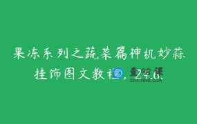 果冻系列之蔬菜篇神机妙蒜挂饰图文教程，24.6.13苹果手机请勿直接购