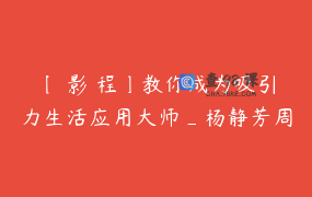 〔錄影課程〕教你成为吸引力生活应用大师_杨静芳周介伟