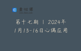 第十七期 ｜ 2024年1月13-16日心偶应用版回放