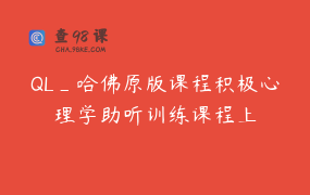 QL_哈佛原版课程积极心理学助听训练课程上